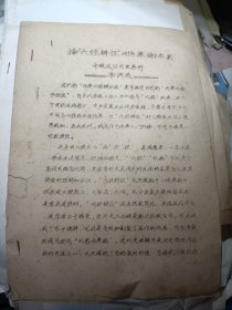 老中医（油印医学资料） 论“六经辩证”与《伤寒论》本义 （请看描述.）