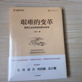 艰难的变革：国有企业改革的回顾与思考