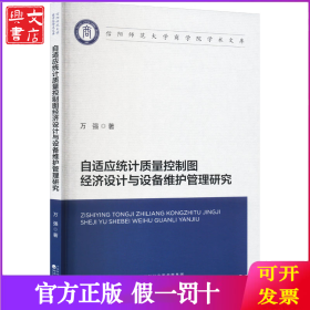 自适应统计质量控制图经济设计与设备维护管理研究