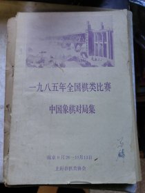 包邮 1985全国棋类比赛中国象棋对局选