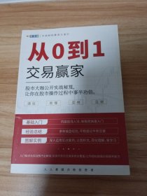 从0到1交易赢家