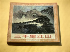 连环画：三千里江山