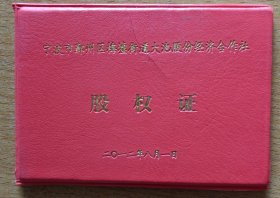 宁波市鄞州区梅墟街道大池股份经济合作社 股权证