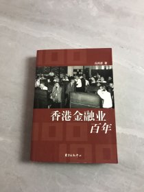 香港金融业百年