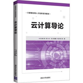 全新正版云计算导论9787302572190