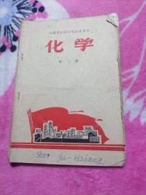 安徽省初级中学试用课本：化学（第二册）
