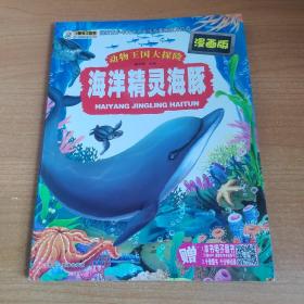动物王国大探险 海洋精灵海豚/动物王国大探险