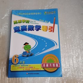新概念奥林匹克数学丛书·高思学校竞赛数学导引：六年级