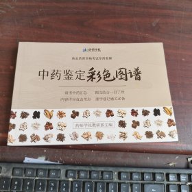 执业药师资格考试专用教辅：中药鉴定彩色图谱