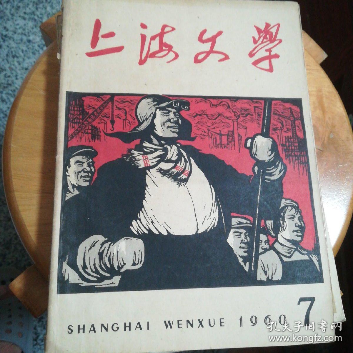 上海文学总第10期