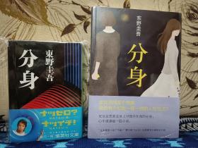 【日本著名推理小说家 江户川乱步奖 推理作家协会奖 直木奖 三冠王得主  推理小说界当之无愧的大神级作家 东野圭吾 签名本《分身》集英社2004年出版 文库本 小巧精美 】附赠该书中文版：南海出版公司全新正版塑封《分身》一本，超值！