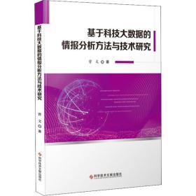 基于科技大数据的情报分析方法与技术研究