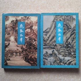 飞狐外传【上下】确保线装正版