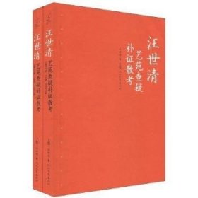 【正版庫(kù)存書(shū)】汪世清:藝苑查疑補(bǔ)證散考(上下)