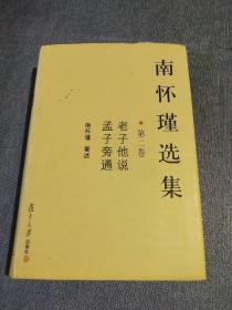 南怀瑾选集（第二卷）：老子他说&孟子旁通  精装