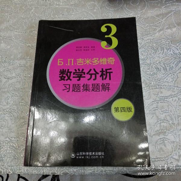 б.п.吉米多维奇数学分析习题集题解（3）（第4版）