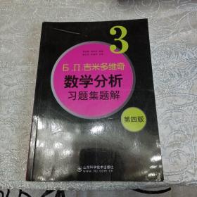 б.п.吉米多维奇数学分析习题集题解（3）（第4版）