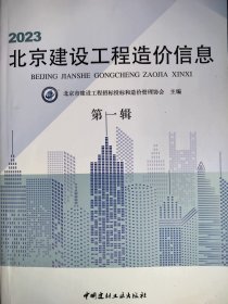 2023年北京建设工程造价信息 第一辑