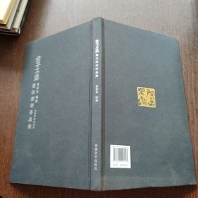 君子不器萧汉篆刻作品集