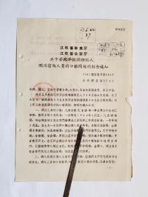 1963年江苏省粮食厅公安厅关于劳改单位调动犯人刑满留场人员的口粮问题的通知1份