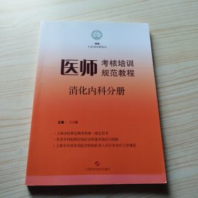 医师考核培训规范教程·消化内科分册