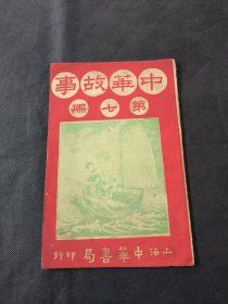 民国连环画儿童丛书《中华故事》 第七册 含精美图画约50幅 潘武编 中华书局民国18年石印