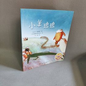 美丽故事绘本：小羊琅琅（法）卡兰·塞莱斯 张玚 （法）埃赫维·勒·高夫9787530753538