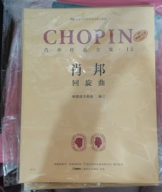 肖邦作品全集·12 回旋曲