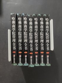 哈佛商学院管理全书