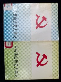 中共佛山历史大事记1919-1949 1978-1992 两册合售