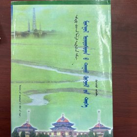 中国蒙古学文库——蒙古族科技文化蒙古文版1997年 一版一印  库存未阅