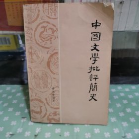 中国文学批评简史