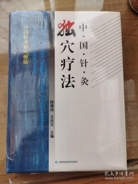 中国针灸独穴疗法