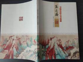 卫辉市第三届群众书画展