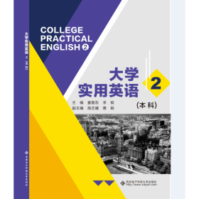 大学实用英语2（本科）-童敬东