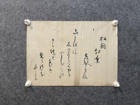 古笔书法茶挂，【香川景树】1768年~1843年江户后期的歌人。鸟取人。号是桂园，梅月堂等。鸟取藩士荒井氏之子。上洛后，成为堂上歌人香川景柄的养子。与小泽芦庵结为好友。支持《古今和歌集》，特别重视其“调查”，排击贺茂真渊的万叶调。桂园派的鼻祖。门人多，末流至明治。