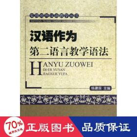 实用对外汉语教学丛书：汉语作为第二语言教学语法