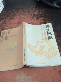 再生凤凰：中国 自传 历史