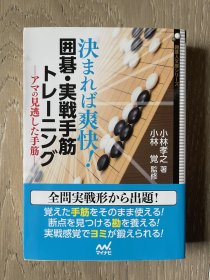 日文原版 围棋实战手筋 小林孝之 小林觉