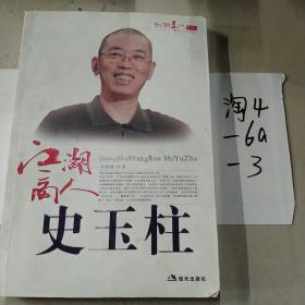江湖高人史玉柱