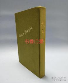 本网唯一大正七年1918年上海出版上海文献《大上海》介绍上海地理，沿革武汉革命与上海，气候卫生，政治，公益事业如陆军步兵公学校，江苏省立第二师范学校，私立神州大学，圣约翰大学，浸会大学，震旦大学，圣方济学校，同济德文医工学校，徐家汇博物馆，中国红十字会，交通，贸易，商业机关工业，农林牧渔，军事宗教等重要的上海史料，前有黄浦江全图