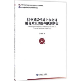 财务灵活性对上市公司财务政策的影响机制研究