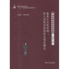 独龙江文化史纲：俅人及其邻族的社会变迁研究