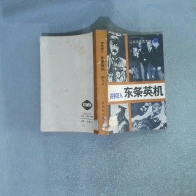 战争狂人 东条英机