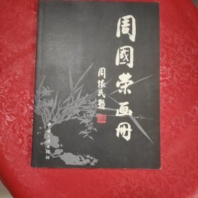 周国荣画册（签名本）