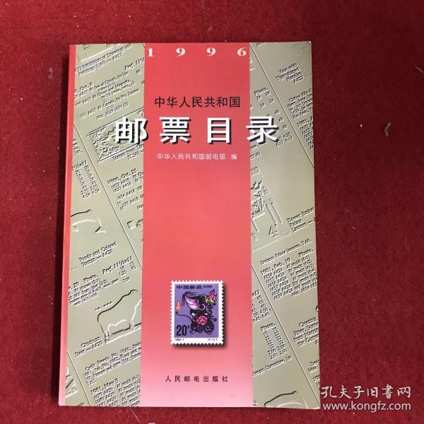 中华人民共和国邮票目录(1996)