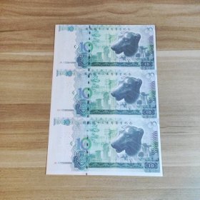 圆明园十二生肖兽首纪念钞 生肖狗（3连钞）