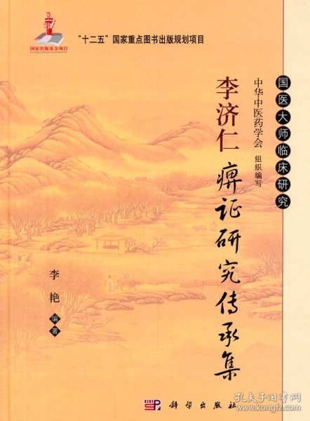李济仁痹证研究传承集