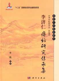 李济仁痹证研究传承集