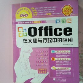 Office在文秘与行政中的应用